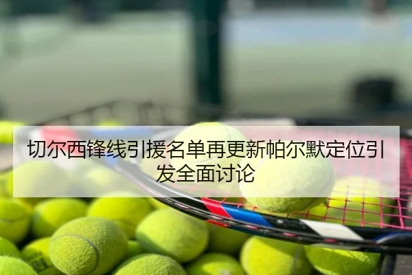 切尔西锋线引援名单再更新帕尔默定位引发全面讨论