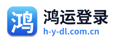 鸿运登录